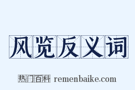 风览反义词是什么意思的图片
